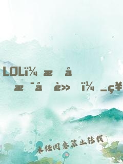 LOL：我們是冠軍！